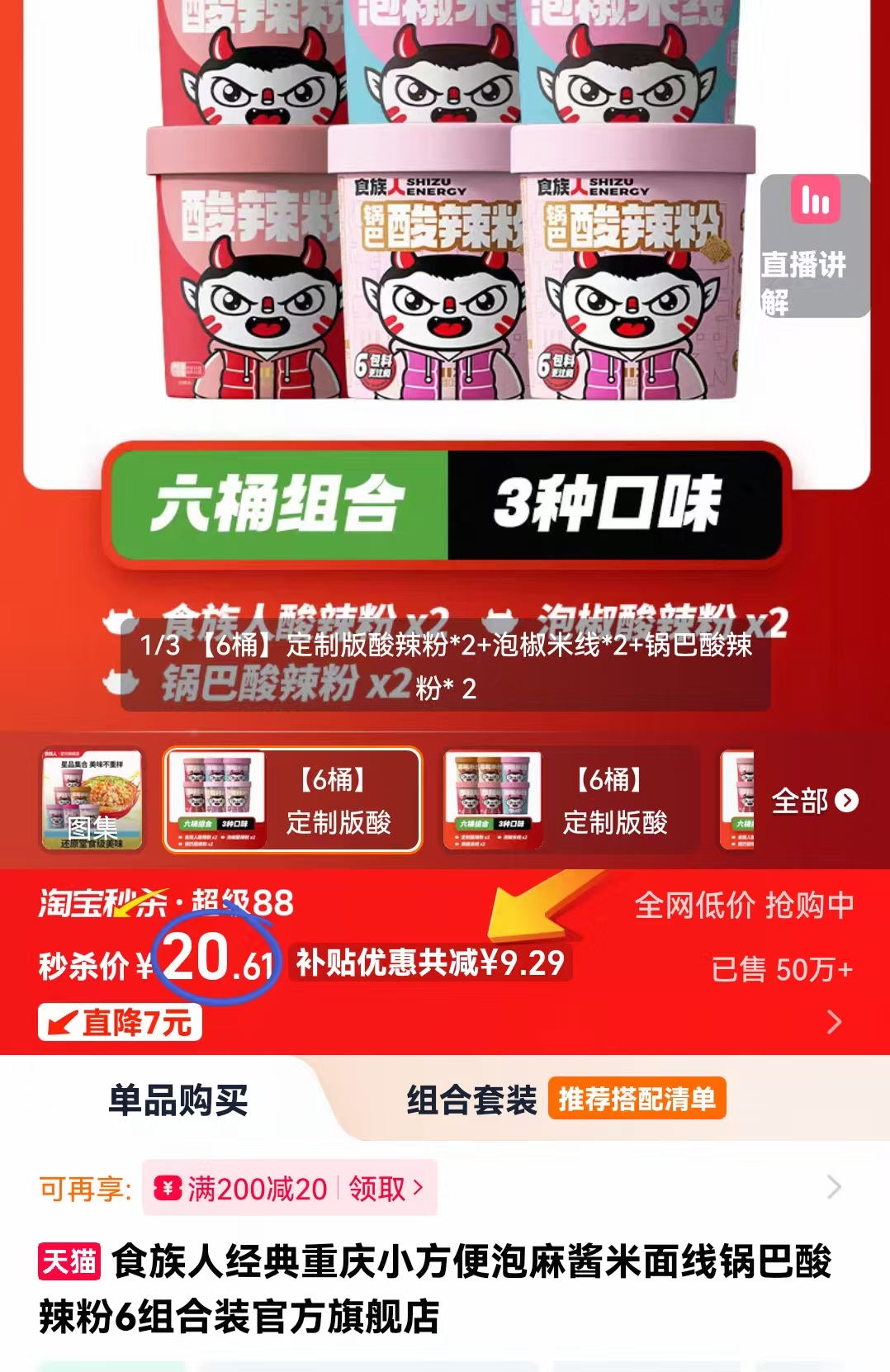 下拉18！大破价！食族人酸辣粉冲泡粉面