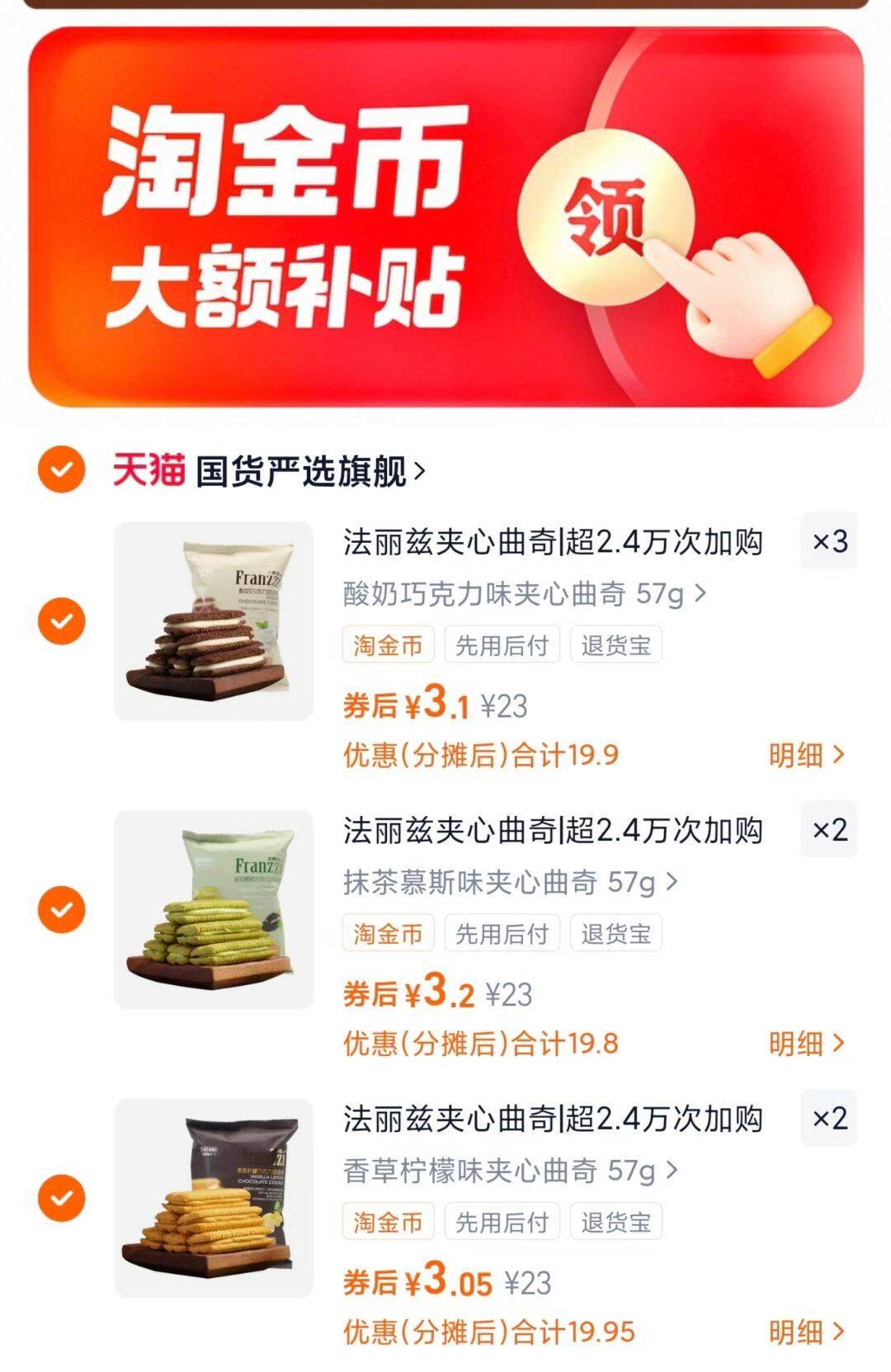 【任选7件】法丽兹招牌夹心曲奇