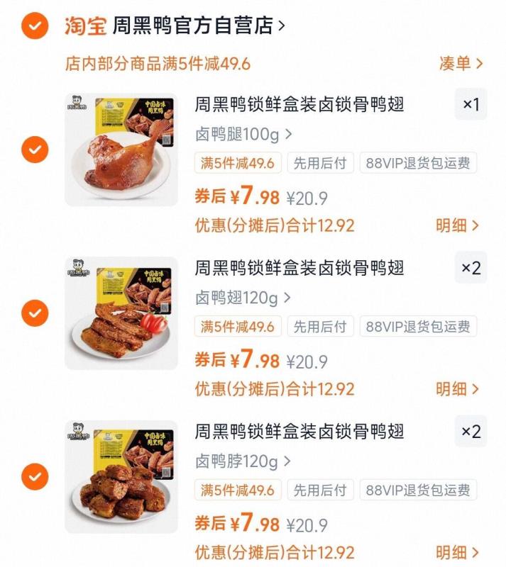 任选5盒！周黑鸭荤素锁鲜卤味鸭翅鸭脖