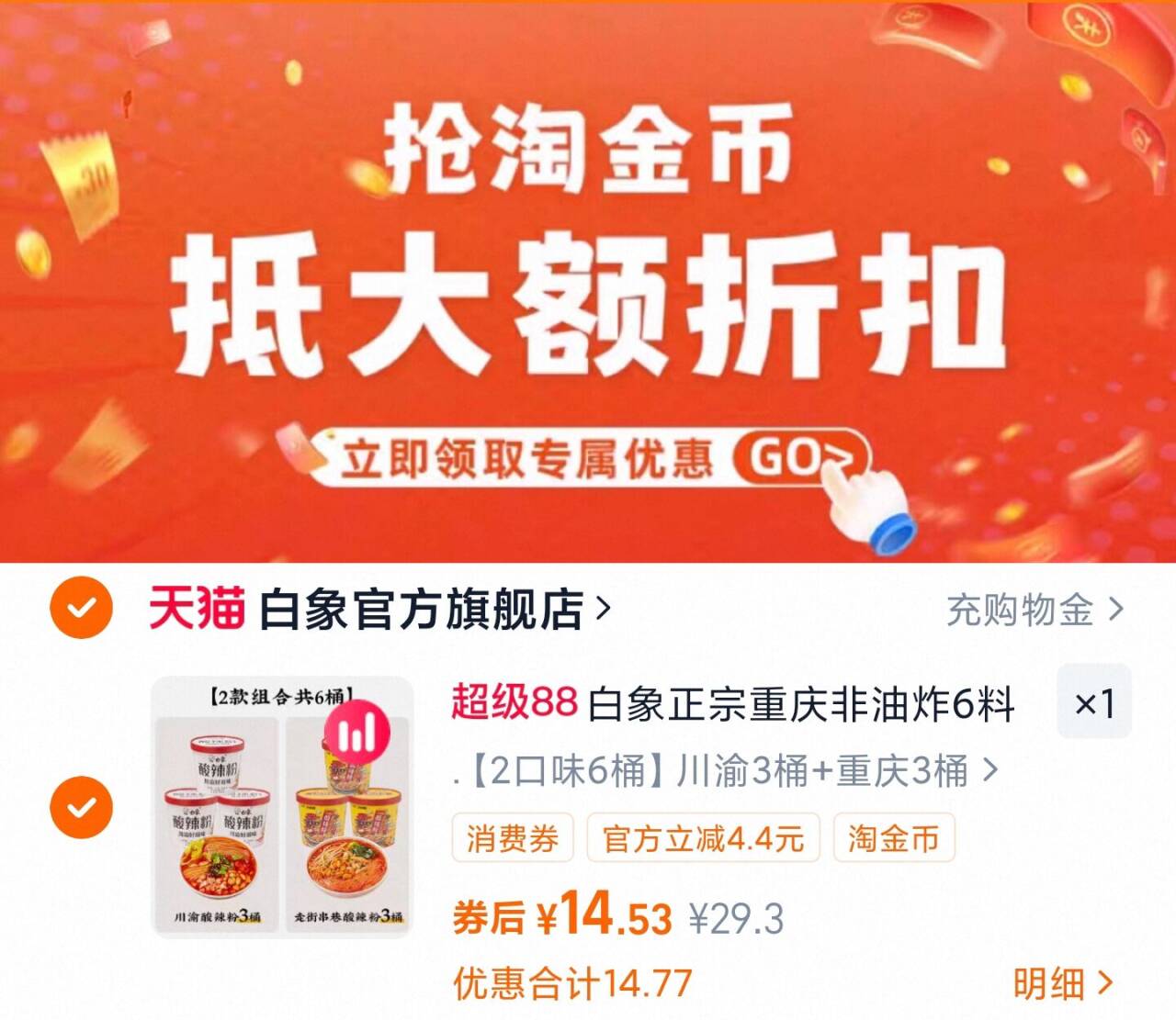 大水啊！白象酸辣粉6桶才这个价