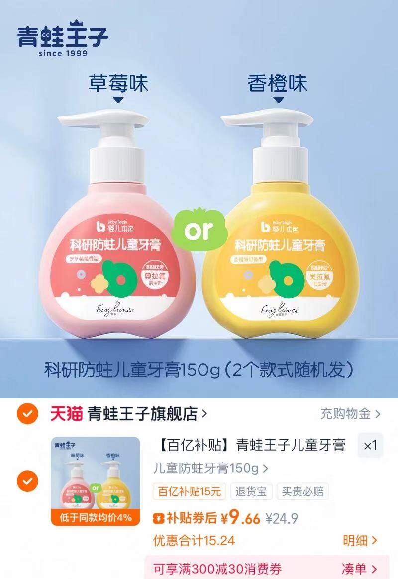 下拉下单9.6!150g大容量！青蛙王子防蛀牙膏