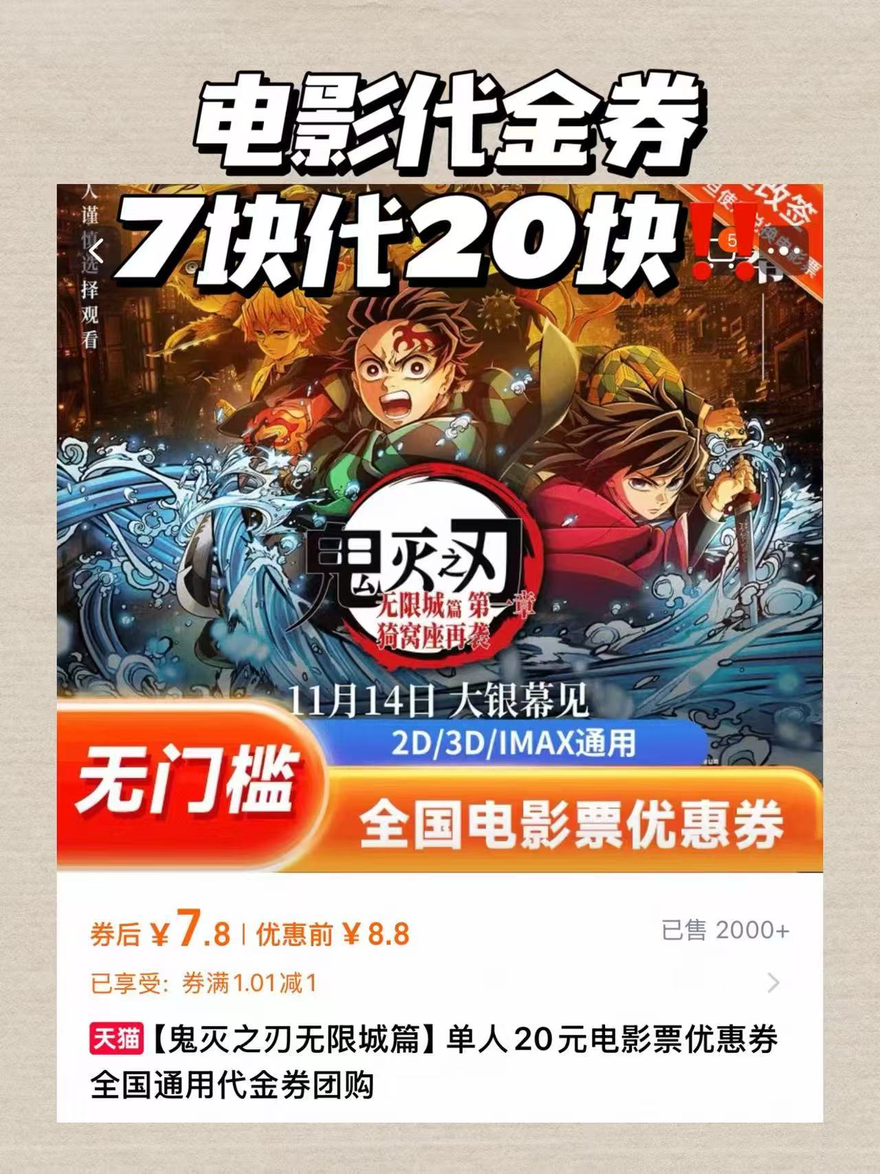 【鬼灭之刃无限城篇】单人20元电影票优惠券