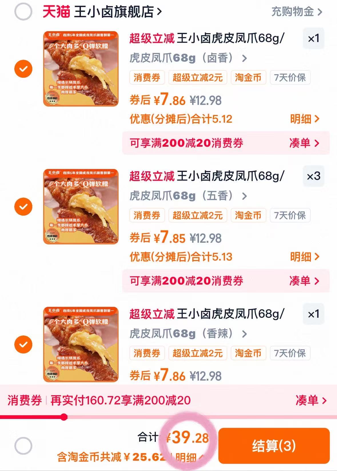 任选拍5袋39.9元！王小卤虎皮鸡爪68g*5