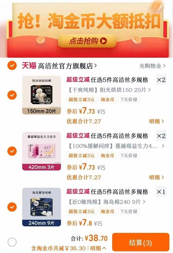 任选⑤件！高洁丝全周期日夜用卫生巾