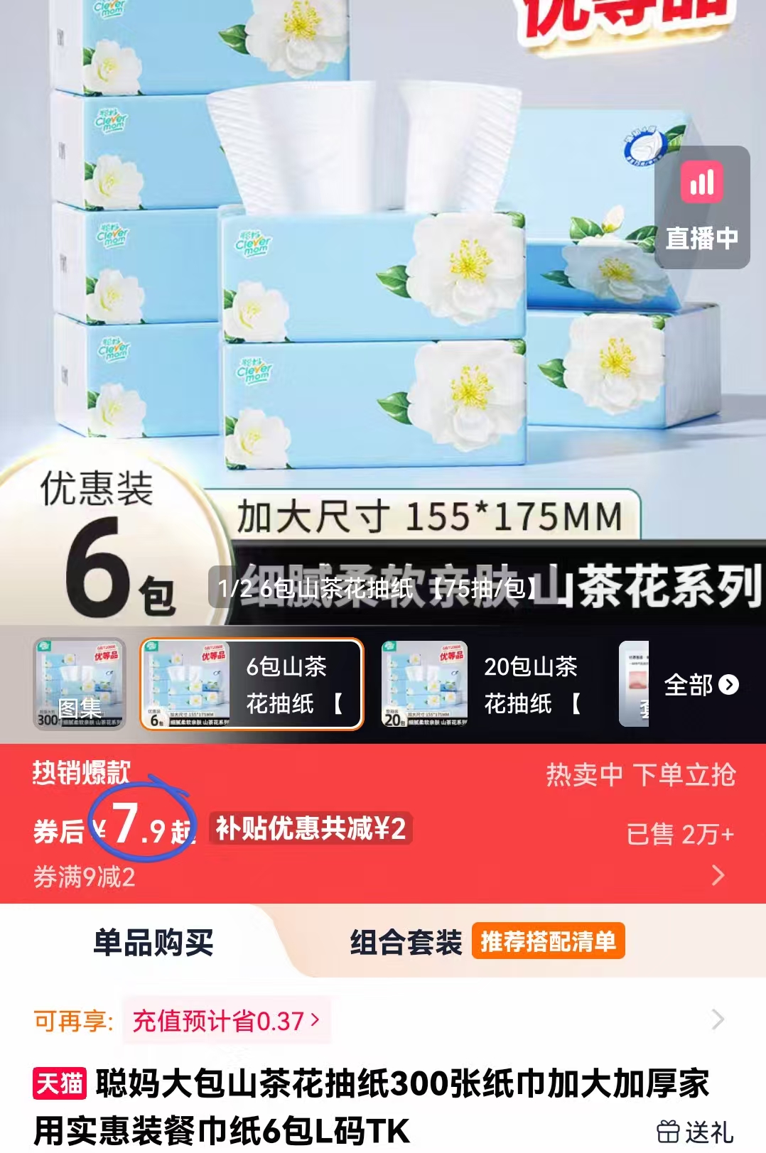 养群！聪妈山茶花抽纸6包