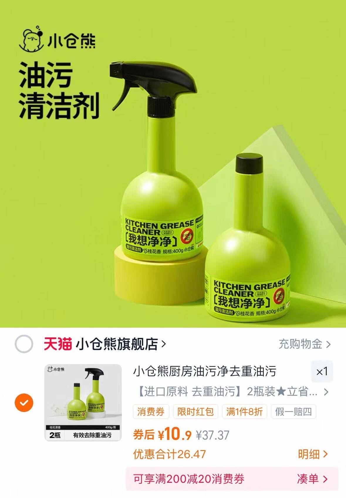 小仓熊油污净厨房去油污1瓶400g