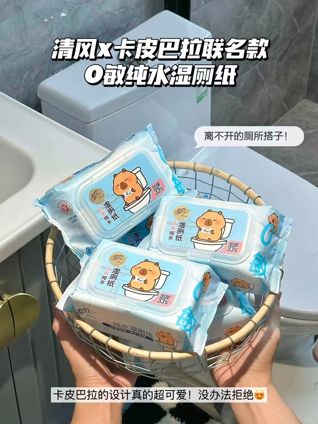 【详情页25.9】清风卡皮巴拉湿厕纸60抽x6包