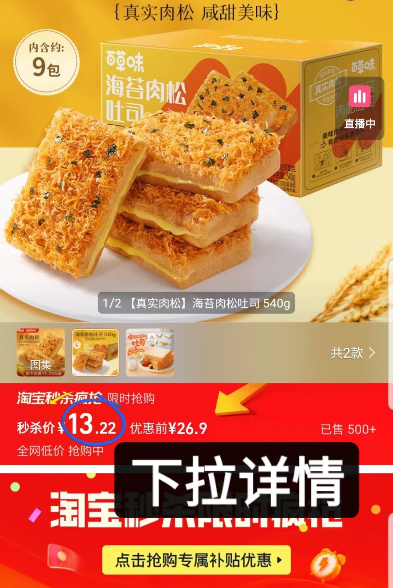 秒杀13.22元！百草味海苔肉松吐司540g