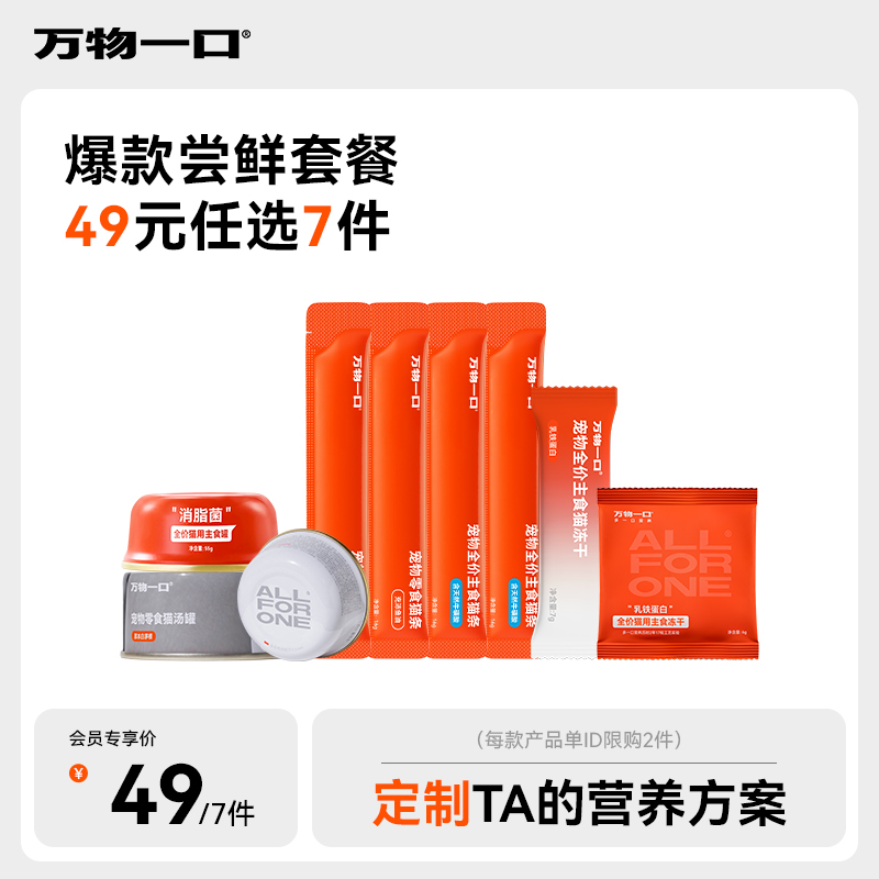 万物一口湿粮试吃套餐