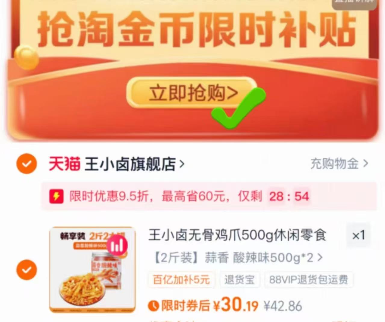 淘秒！王小卤无骨鸡爪500g*2