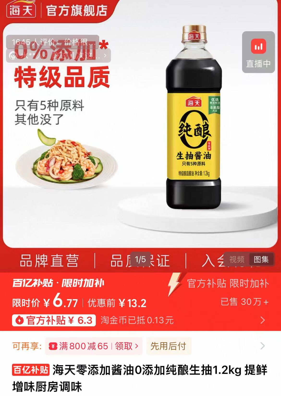 详情页下单海天零添加纯酿生抽1.2kg