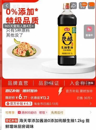 详情页下单海天零添加纯酿生抽1.2kg