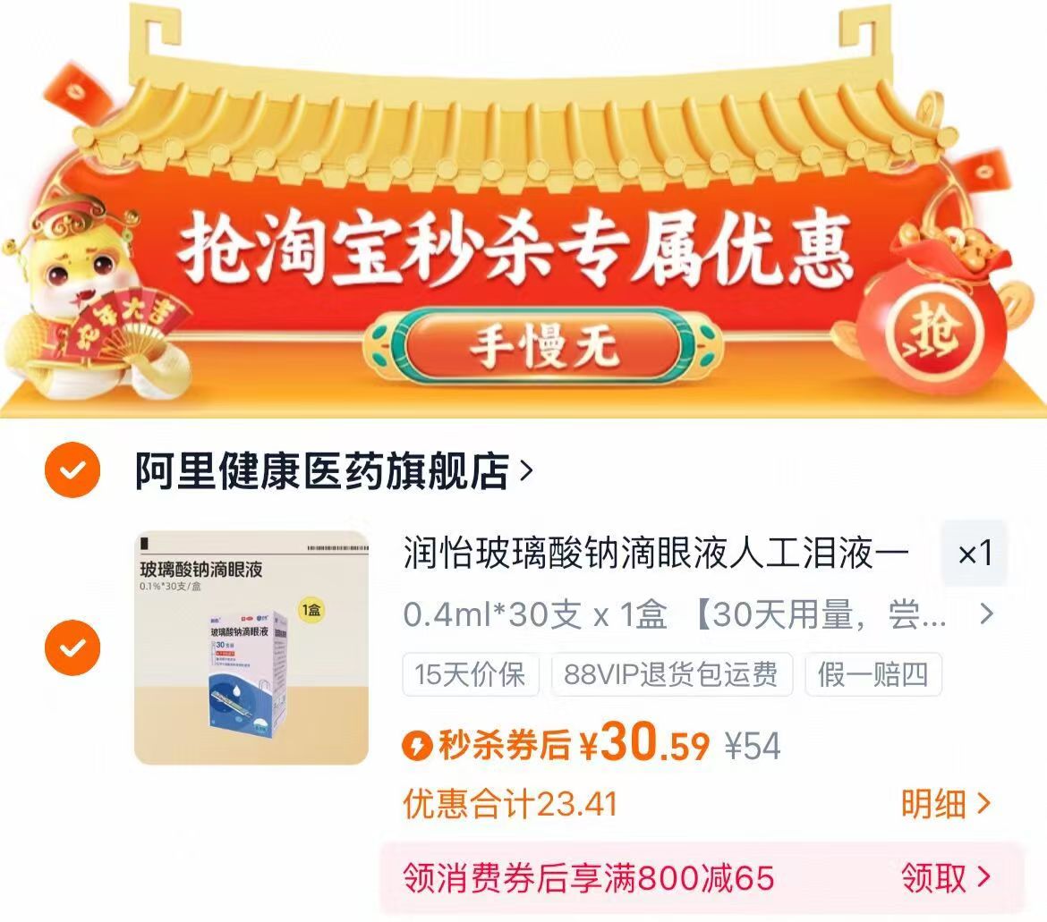秒杀1/支!润怡玻璃酸钠眼药水30支