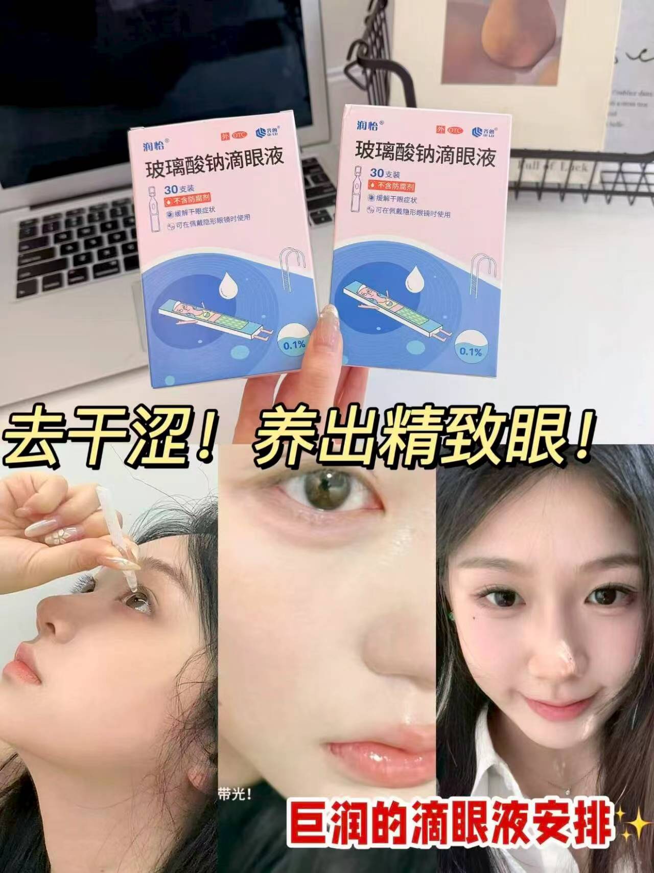 秒杀1/支！润怡玻璃酸钠眼药水30支