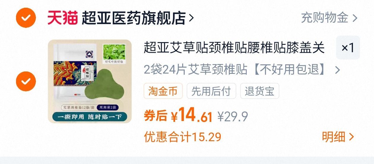 【超亚】舒缓疼痛艾草颈椎贴2袋共24片