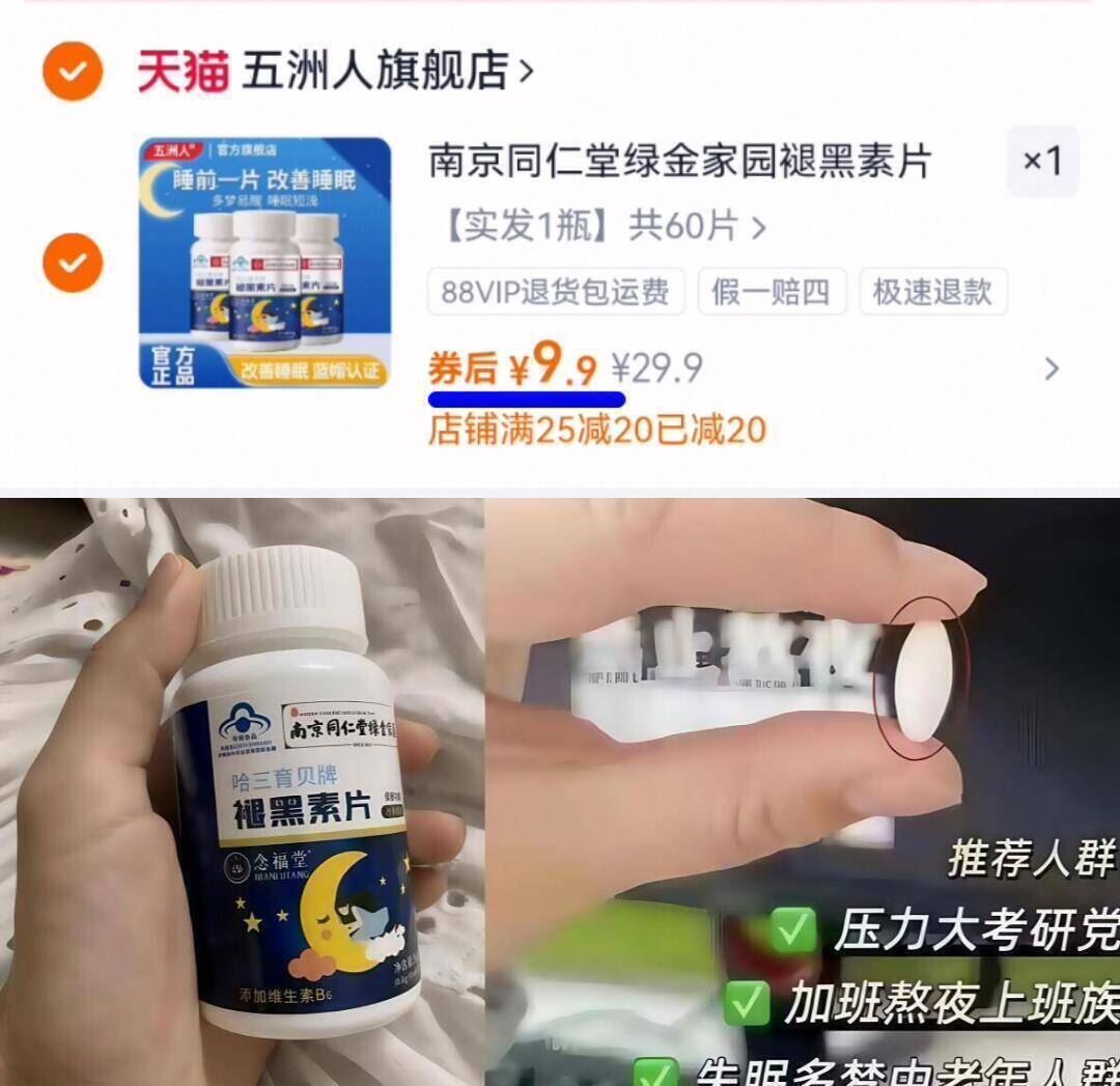 南京同仁堂褪黑素60片