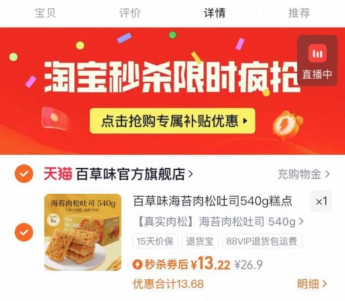 秒杀13.22元！百草味海苔肉松吐司540g