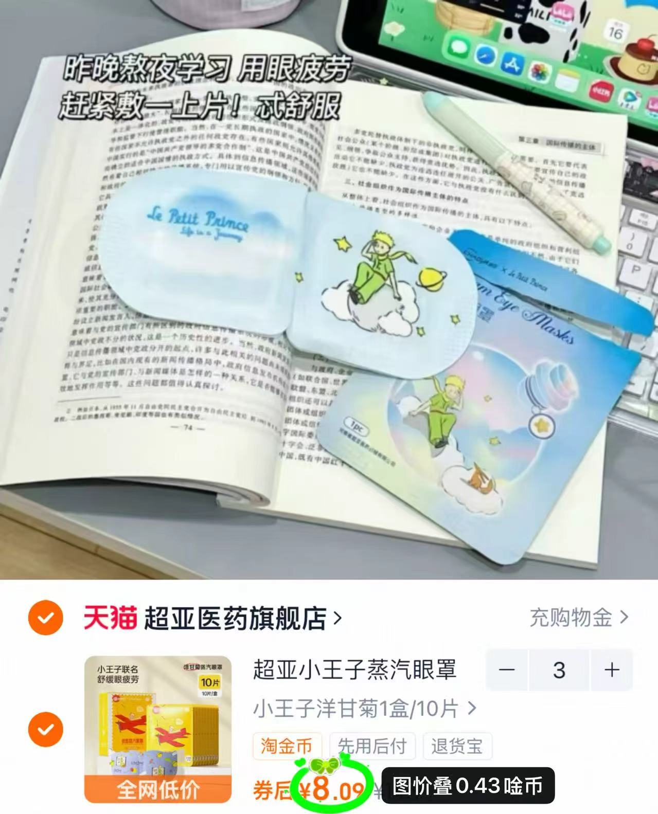 超亚小王子联名蒸汽眼罩30片