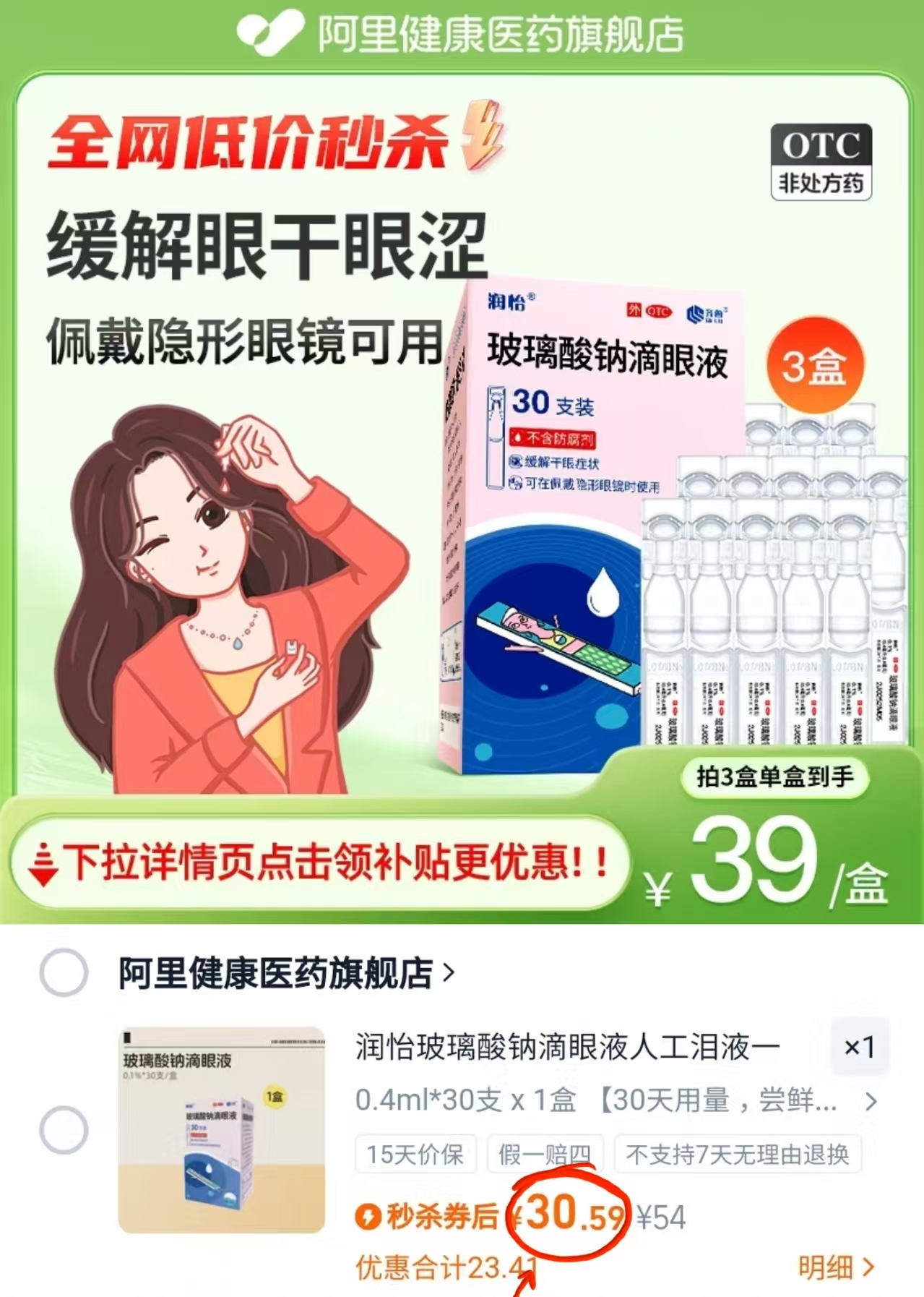 秒杀1/支！润怡玻璃酸钠眼药水30支