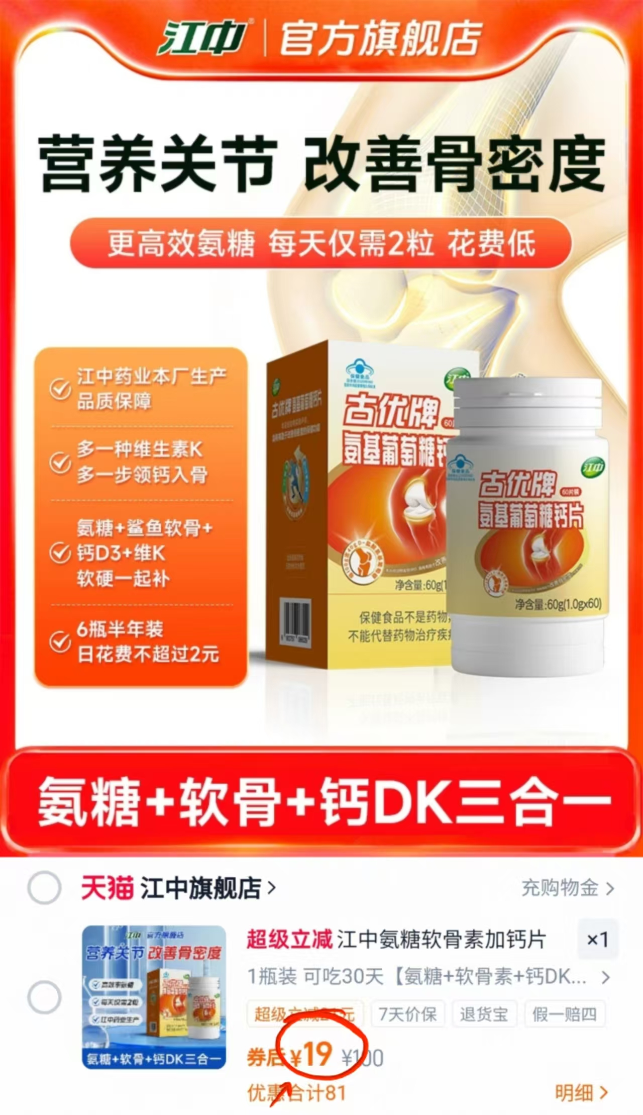 这可是国民老品牌了！江中氨糖软骨素钙片