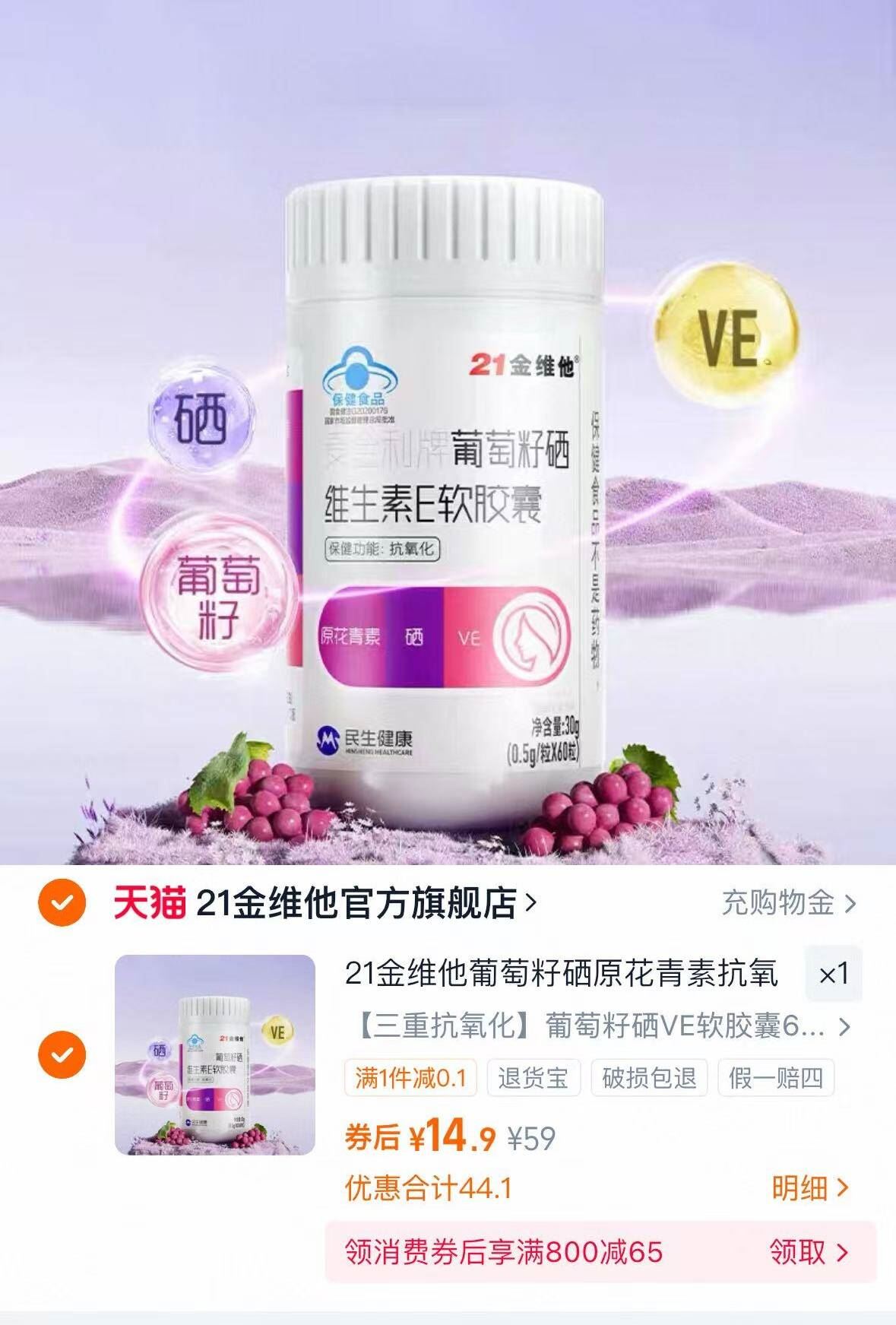 21金维他葡萄籽富硒维生素E60粒