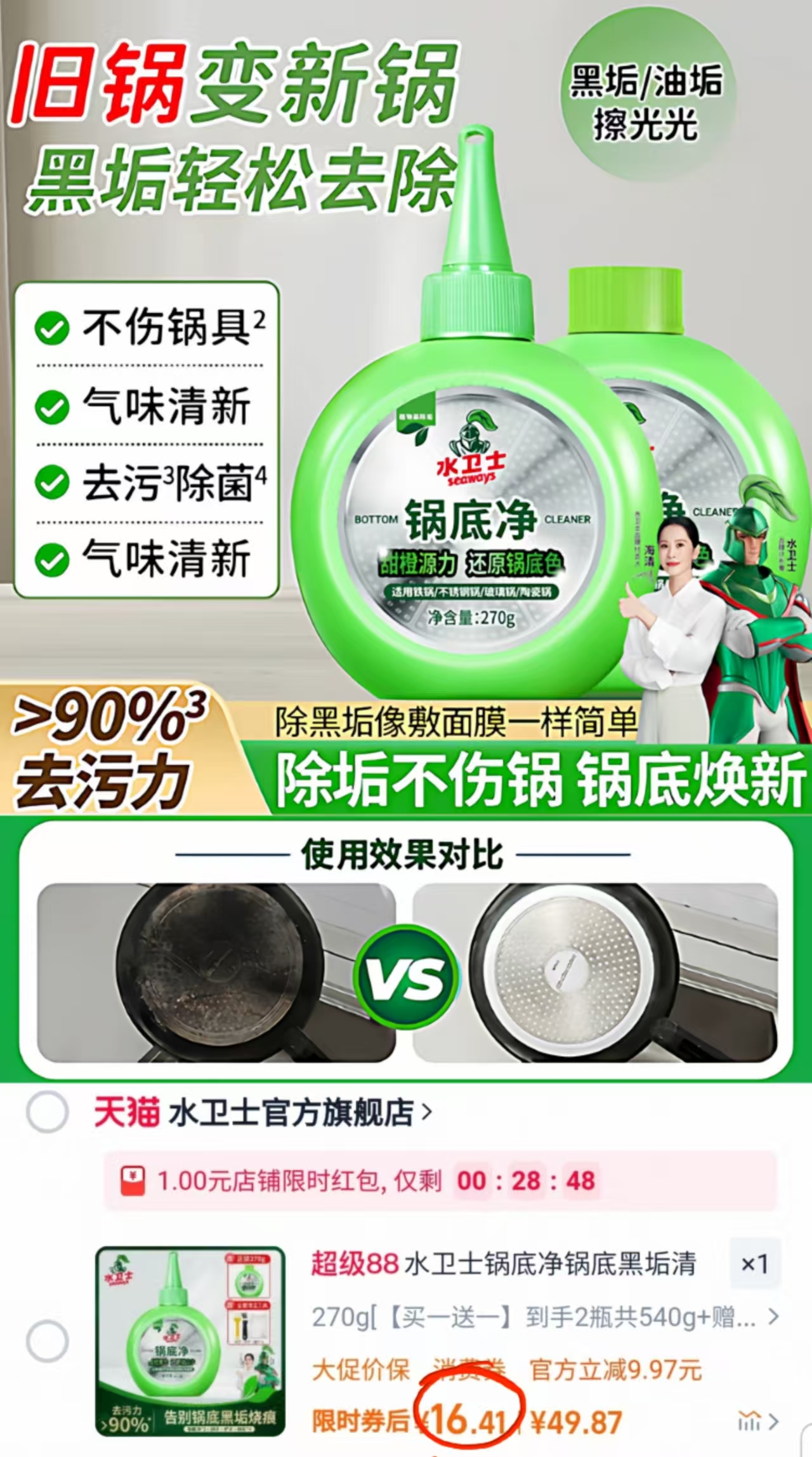 水卫士锅底净锅底黑垢清洁剂