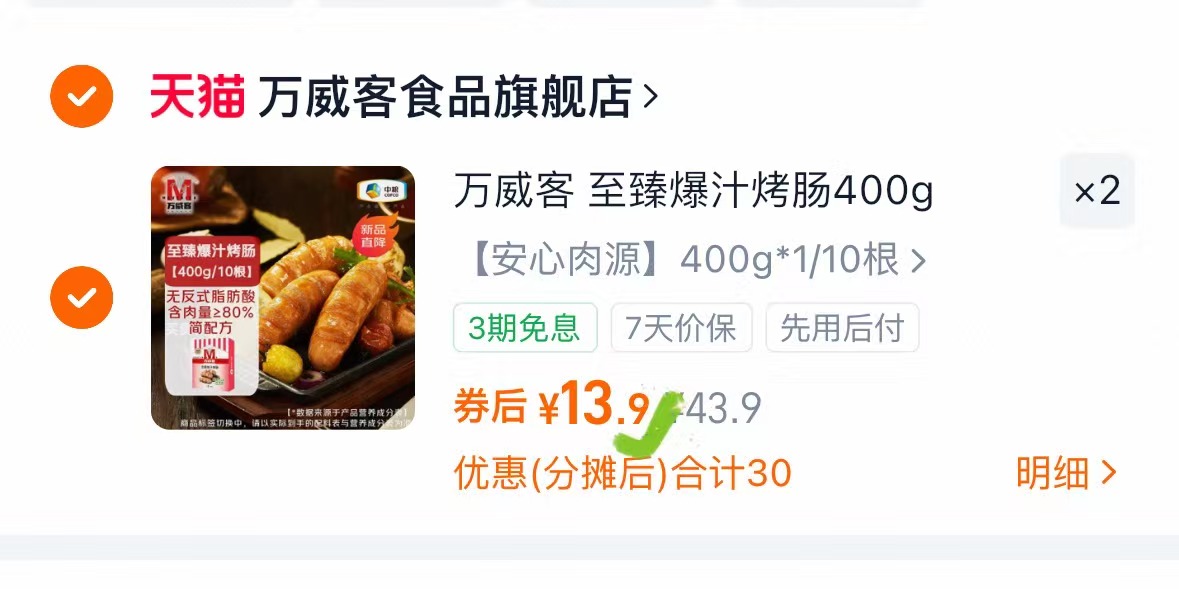 万威客至臻爆汁烤肠20根