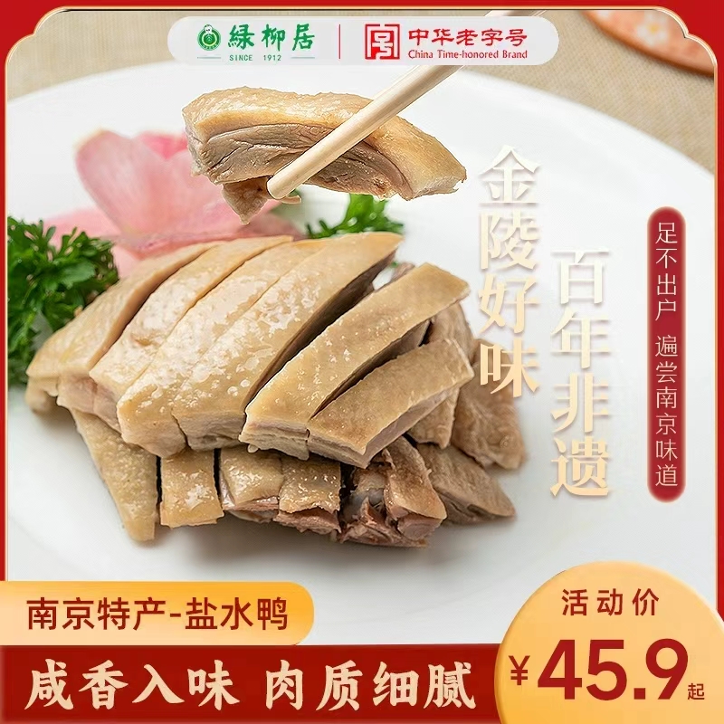 【绿柳居】南京特产盐水鸭500克
