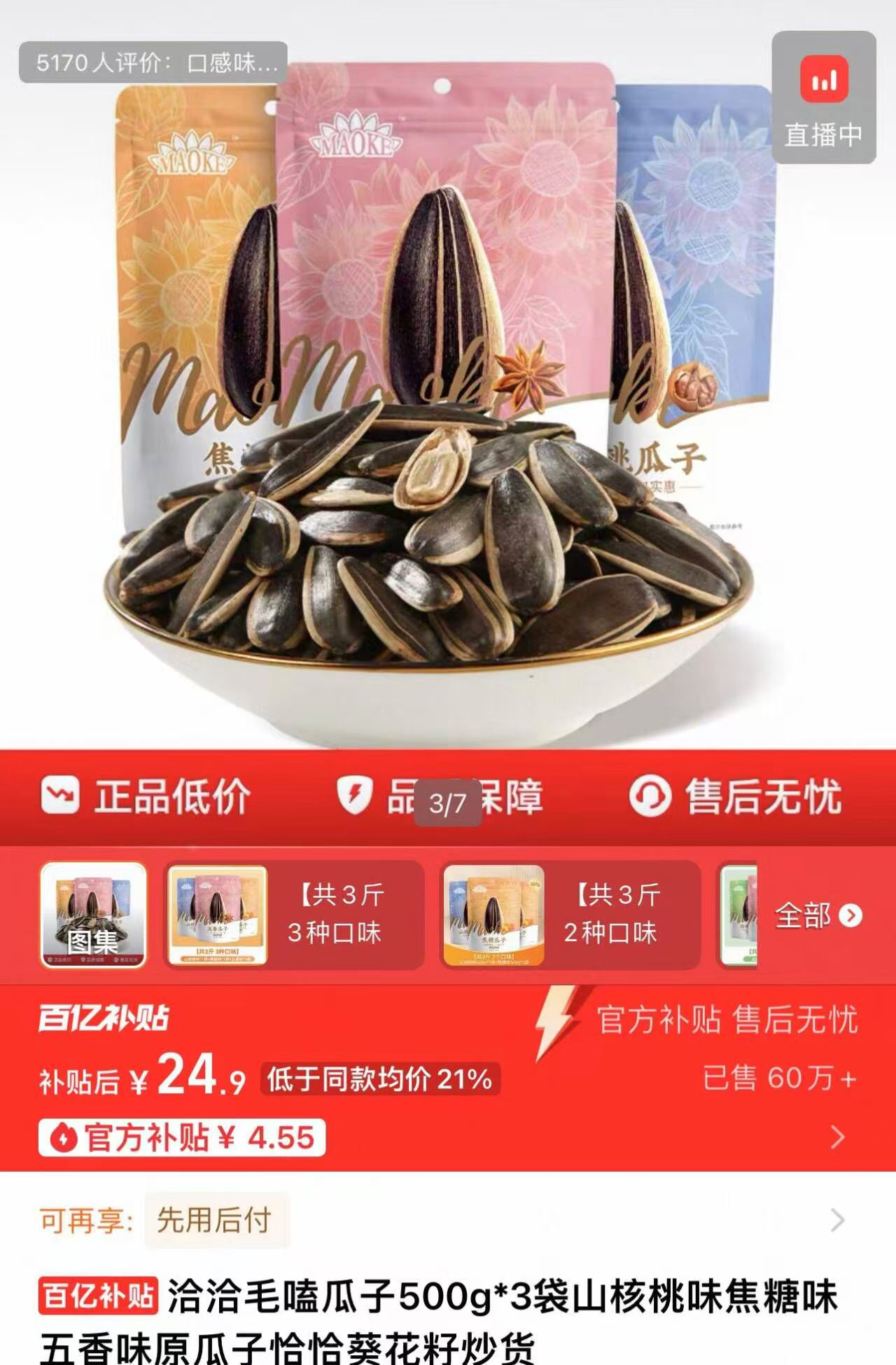 降价了！24.9！洽洽瓜子500g*3袋