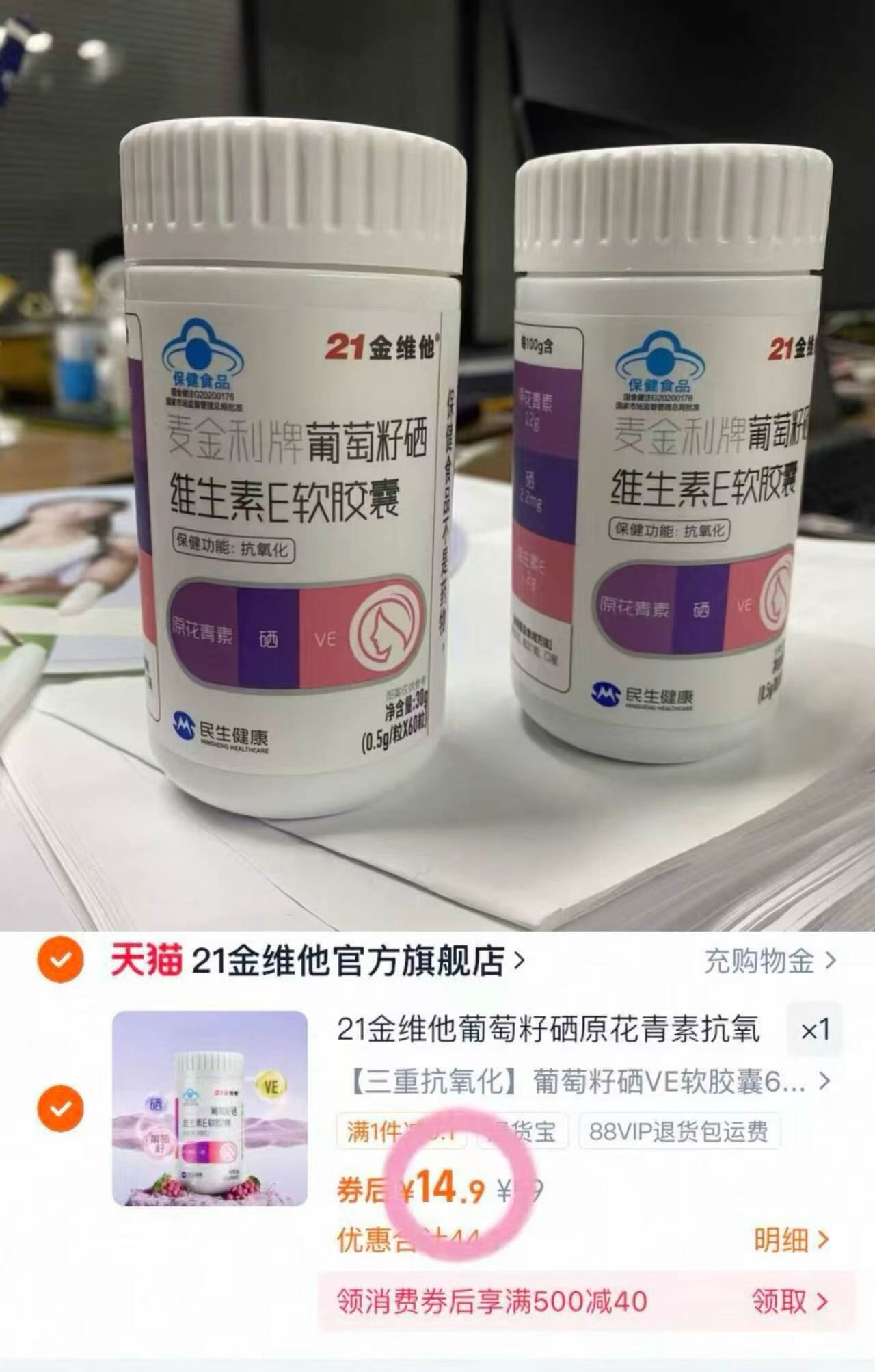 21金维他葡萄籽富硒维生素E60粒