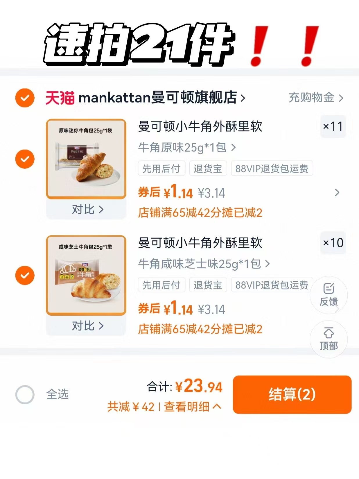 【山姆大牌】任选21件曼可顿牛角面包