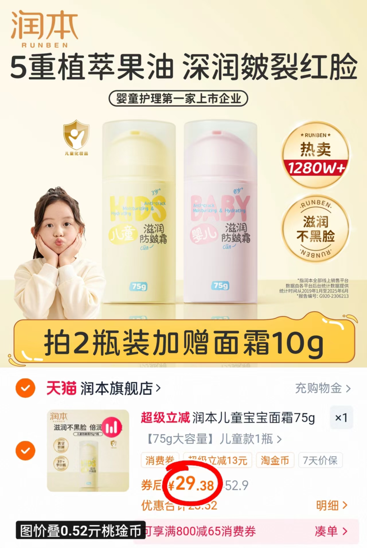 润本儿童滋润防皴面霜75g