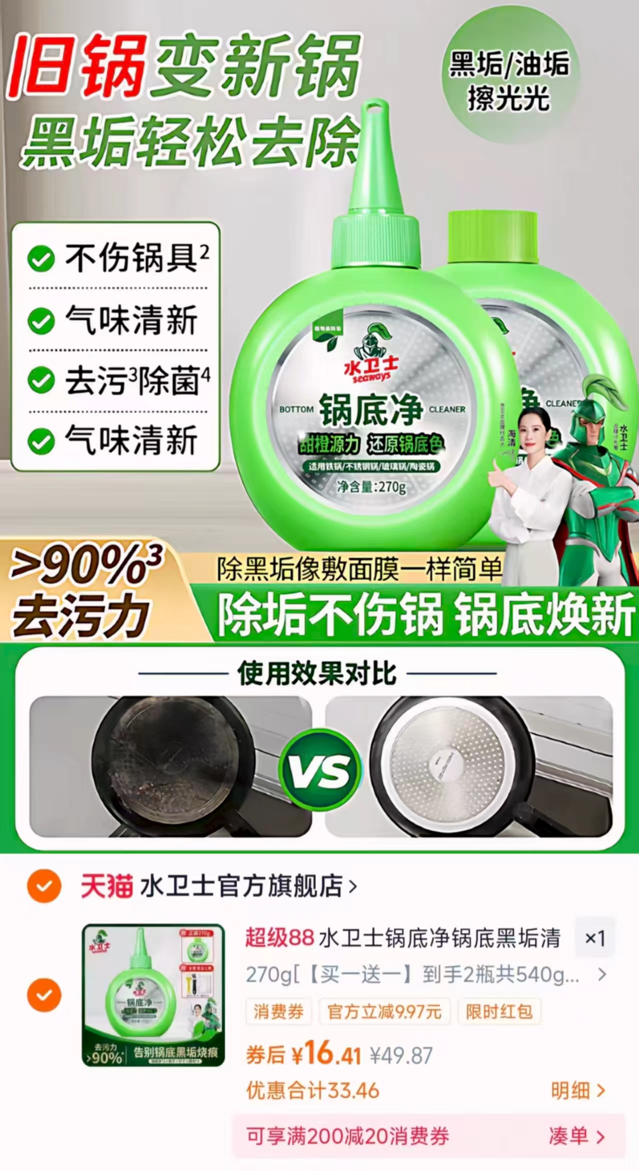 水卫士锅底净锅底黑垢清洁剂