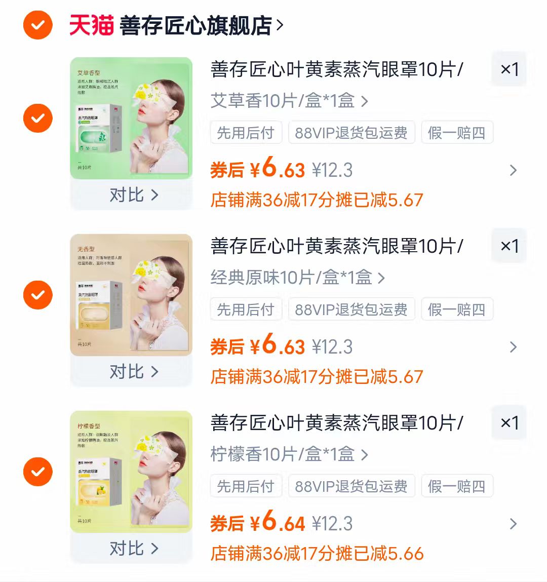 善存匠心蒸汽热敷眼罩10片/盒*3盒