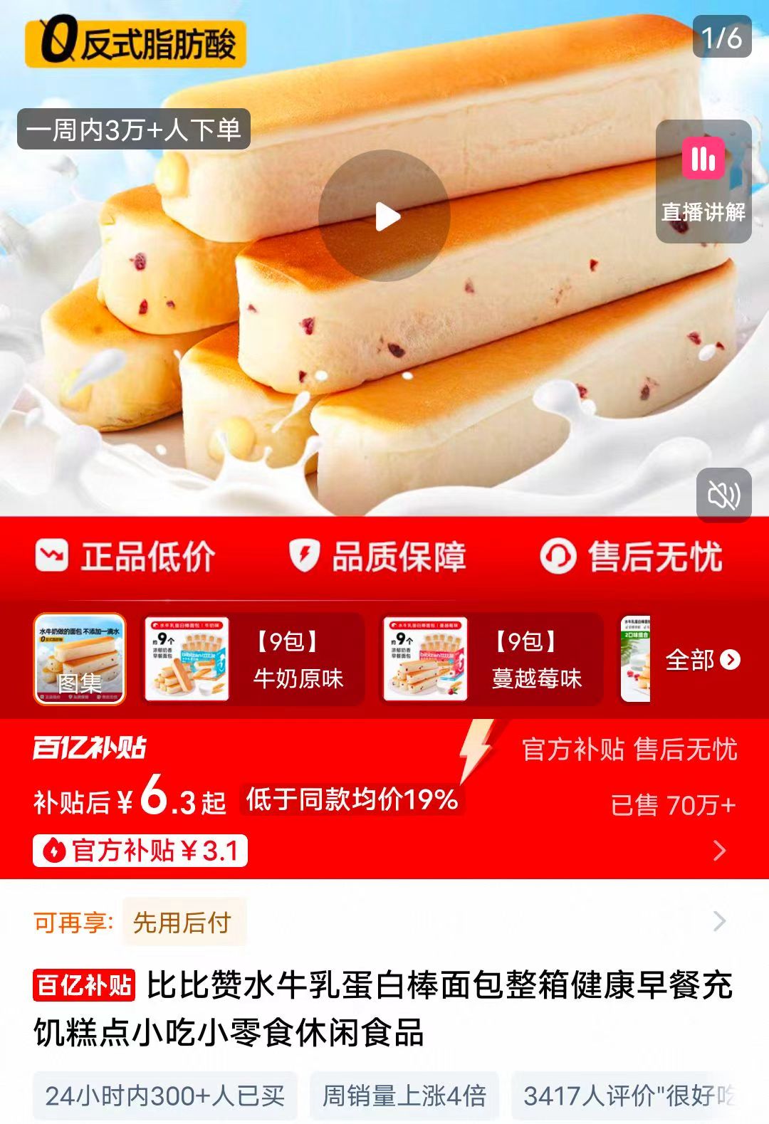百亿下单6.3！比比赞牛乳蛋白棒面包315g