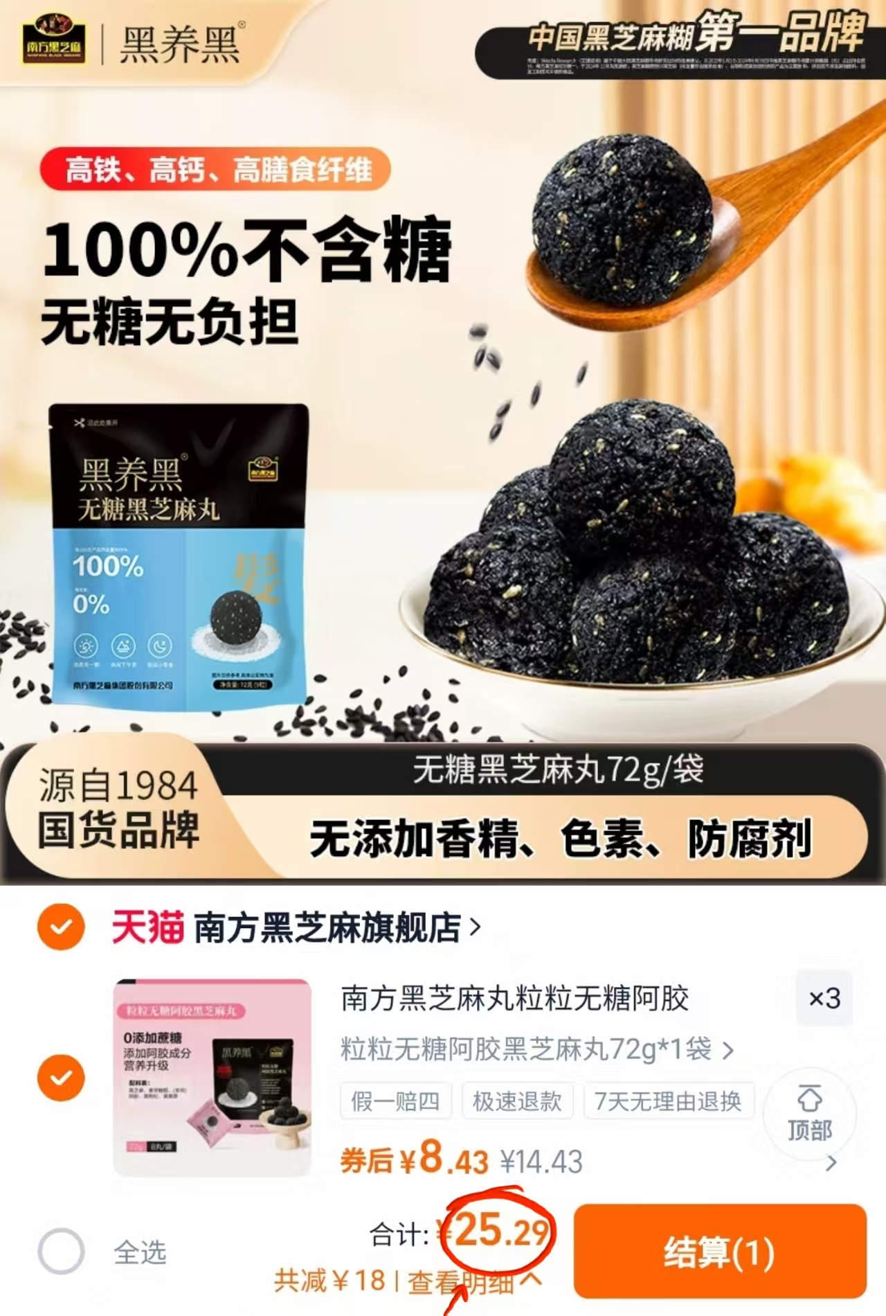 【拍3件】南方无糖阿胶黑芝麻丸72g*3袋