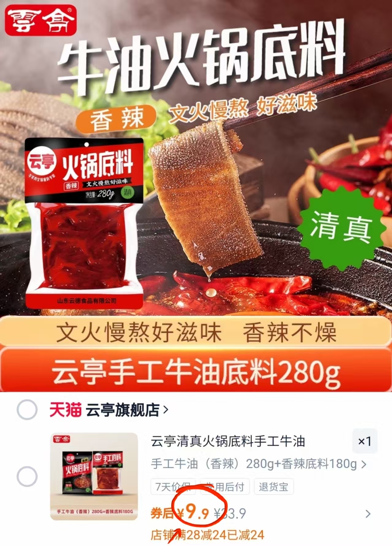 【云亭清真】牛油火锅底料605g