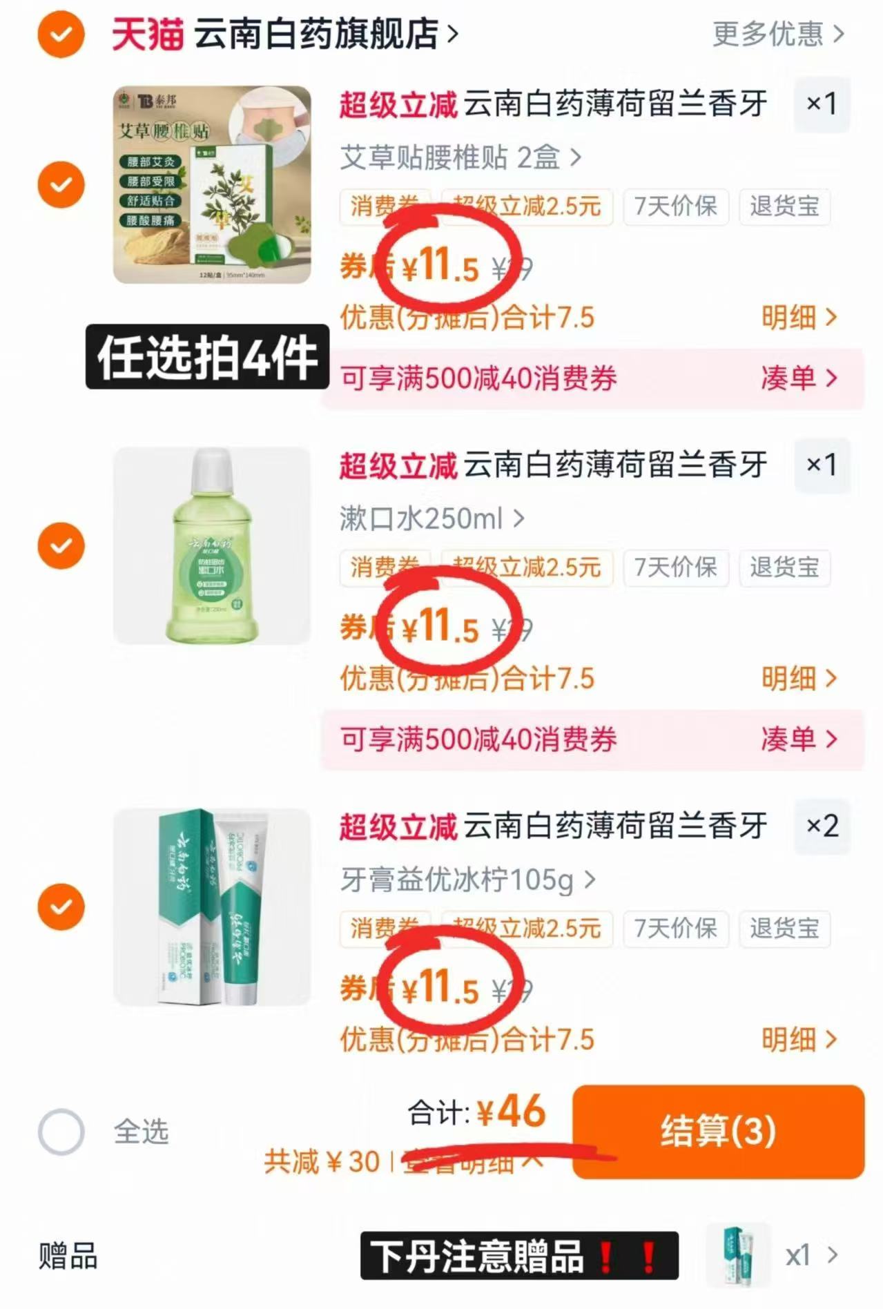 ④件46！云南白药牙膏护理合集