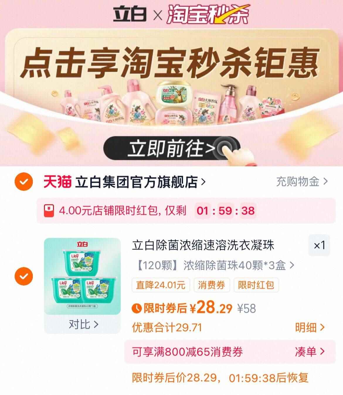 秒杀25元立白除菌凝珠40颗*3盒