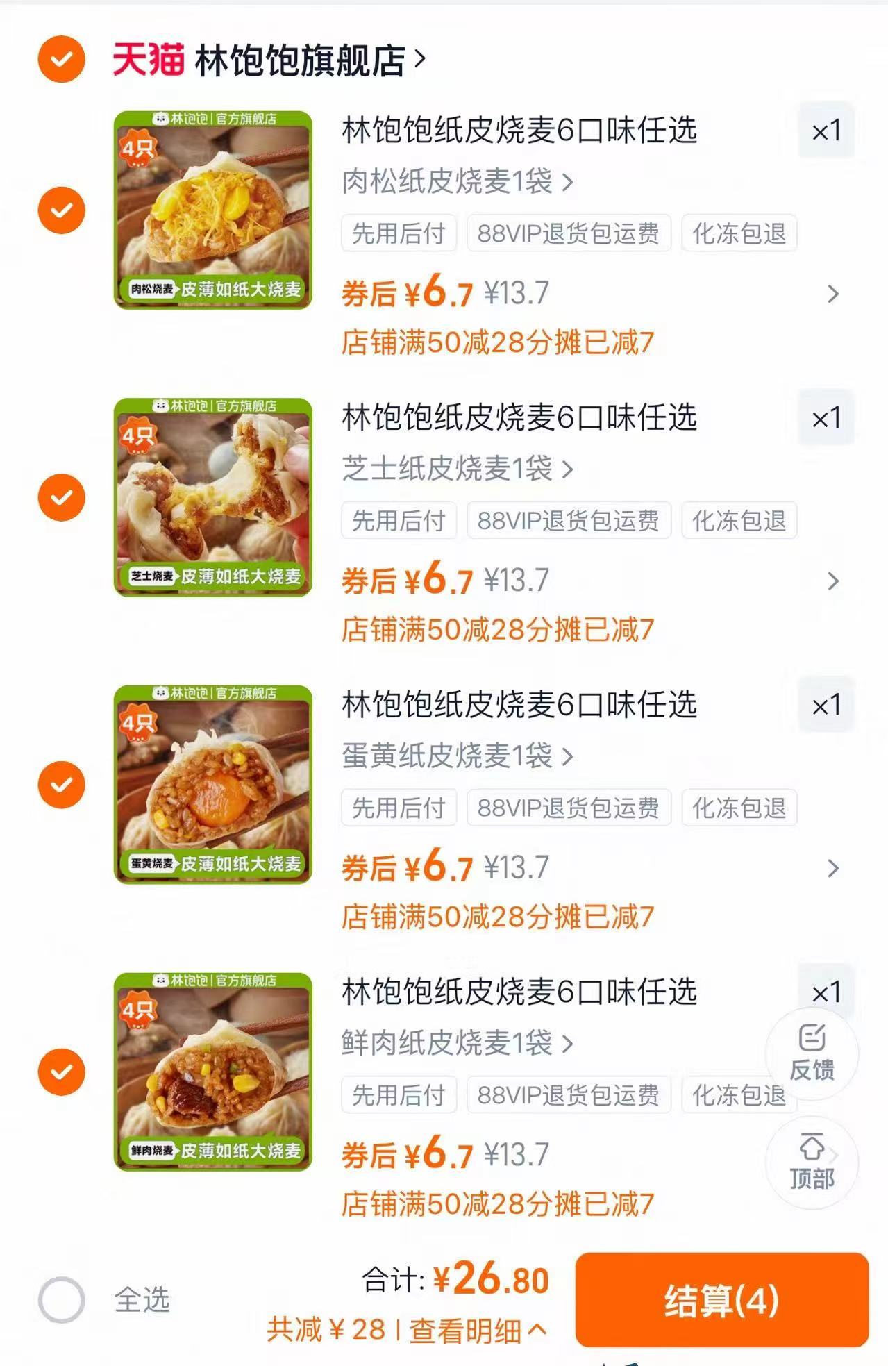 林饱饱纸皮烧麦任选4件