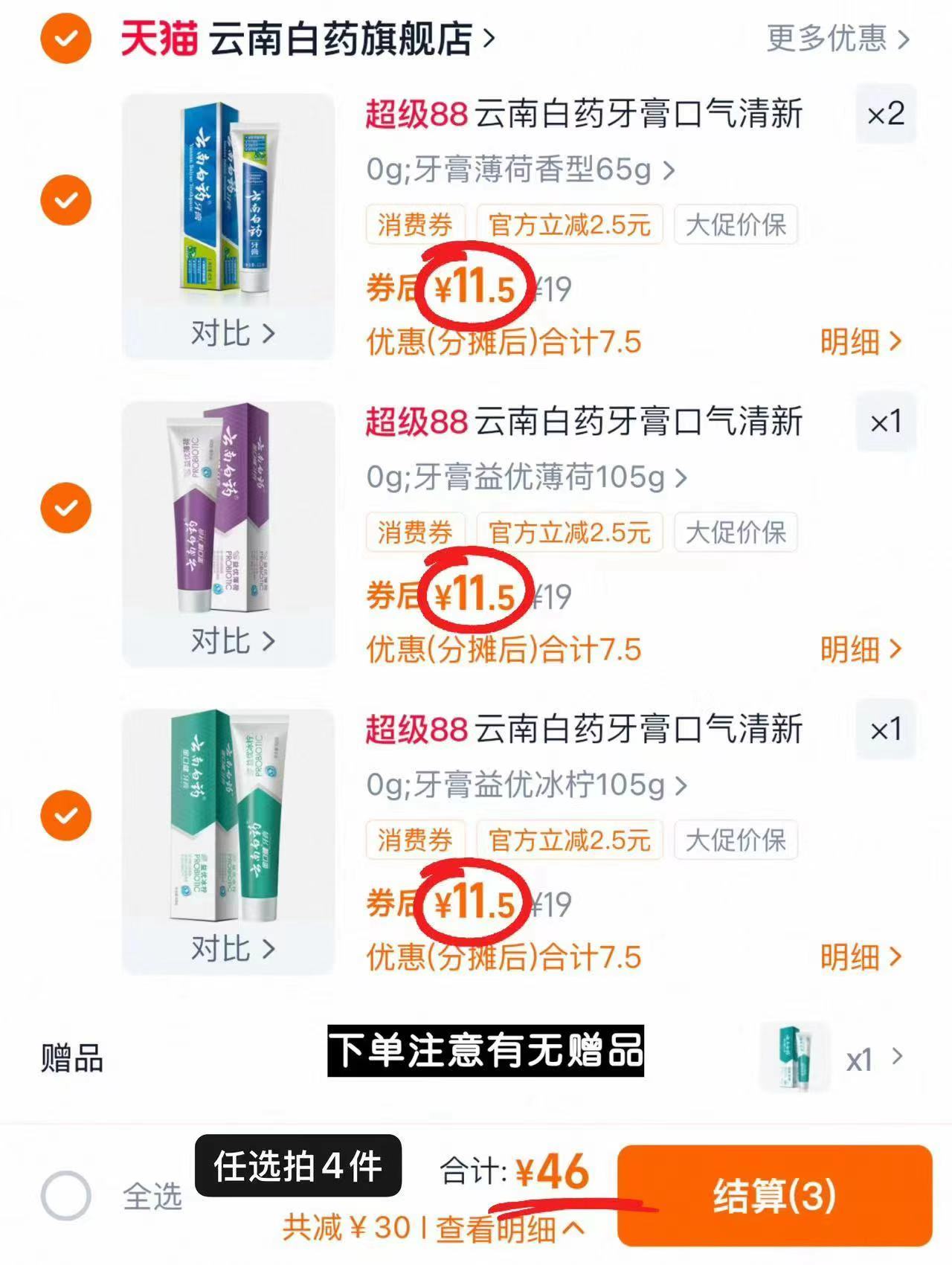 云南白药任选4件网红牙膏