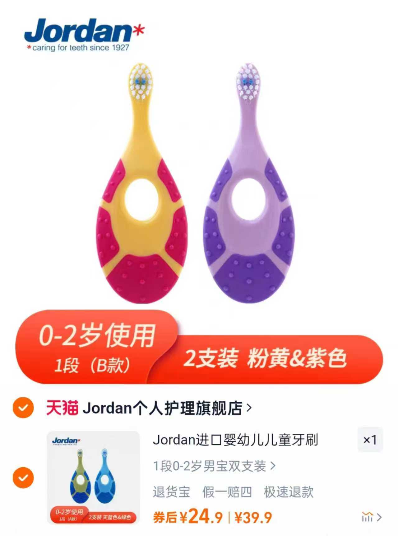 Jordan挪威婴幼儿童宝宝软毛牙刷2支