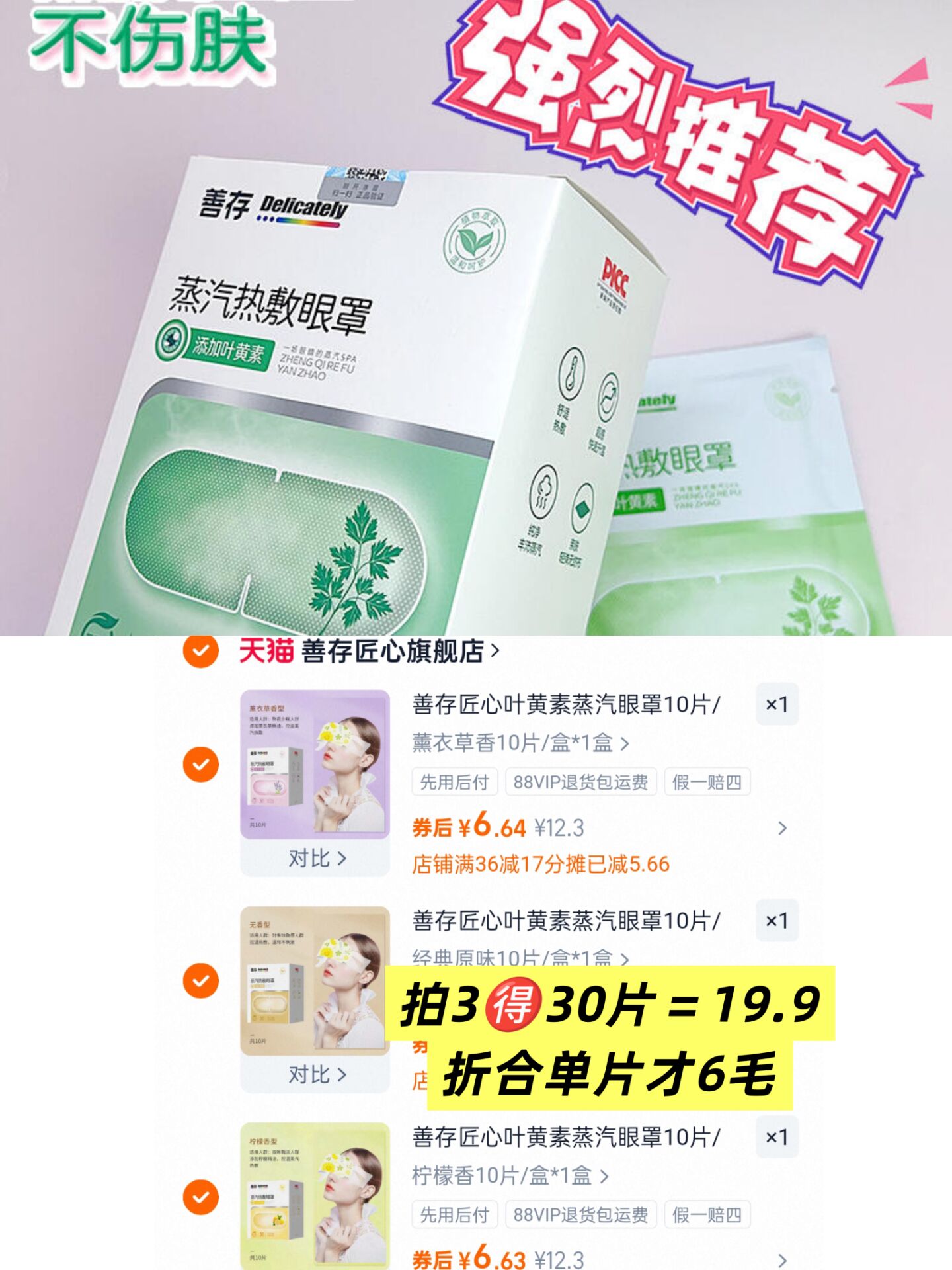 善存匠心蒸汽热敷眼罩10片/盒*3盒