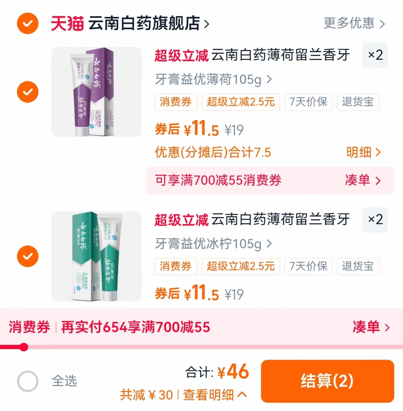 ④件46！云南白药清新口气牙膏护理合集