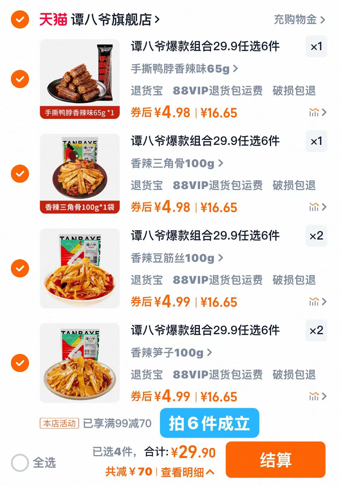 谭八爷自选6件冷吃零食麻辣猪肝脆骨鸭脖