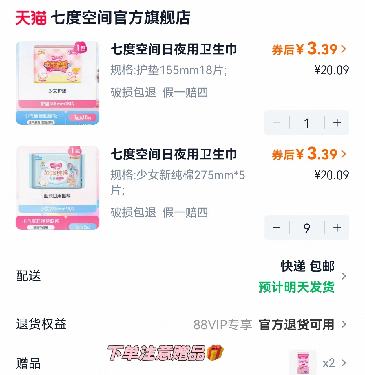 可凑消费券！七度空间卫生巾拍十赠二