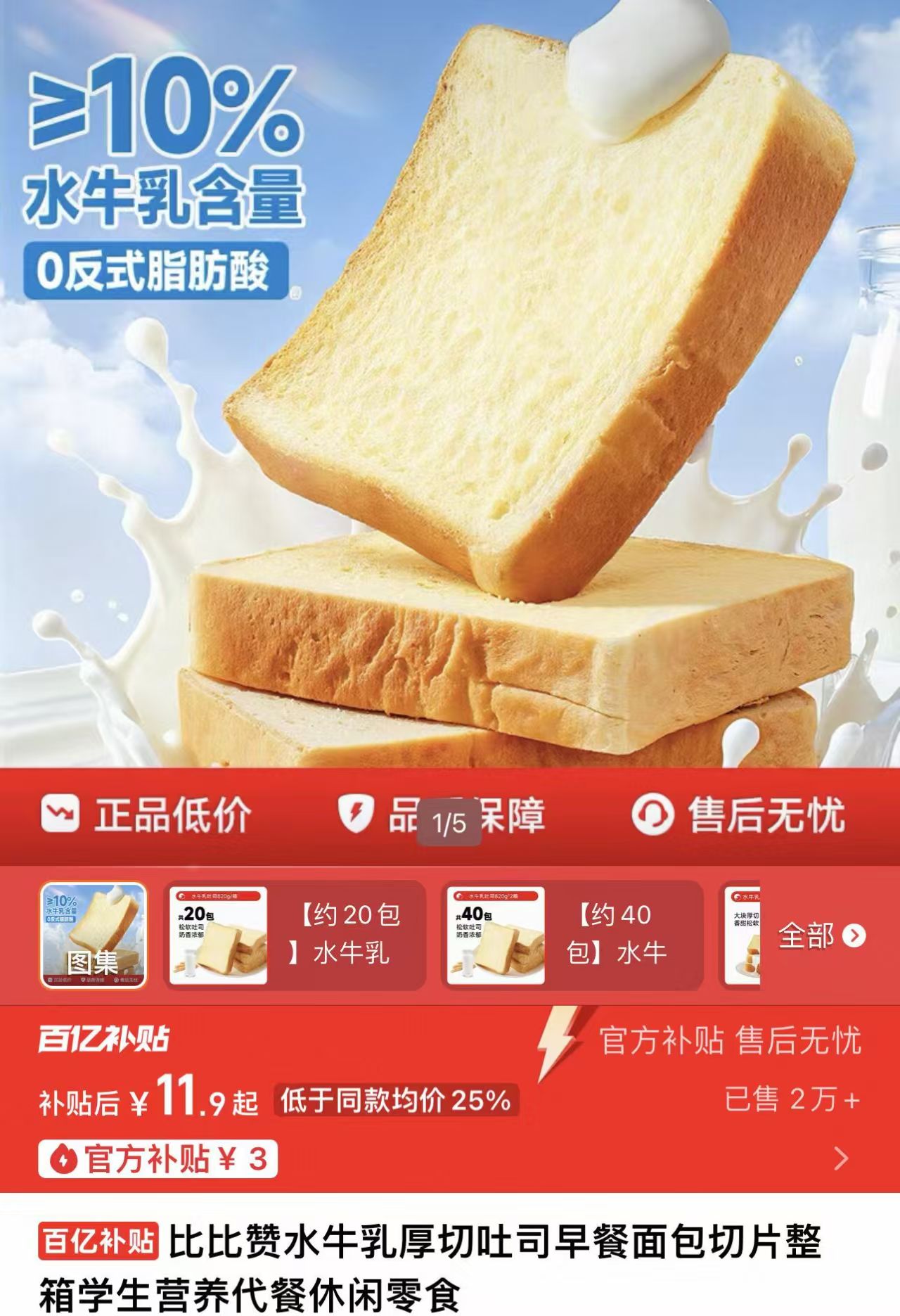 【比比赞】营养代餐厚切吐司面包约20包