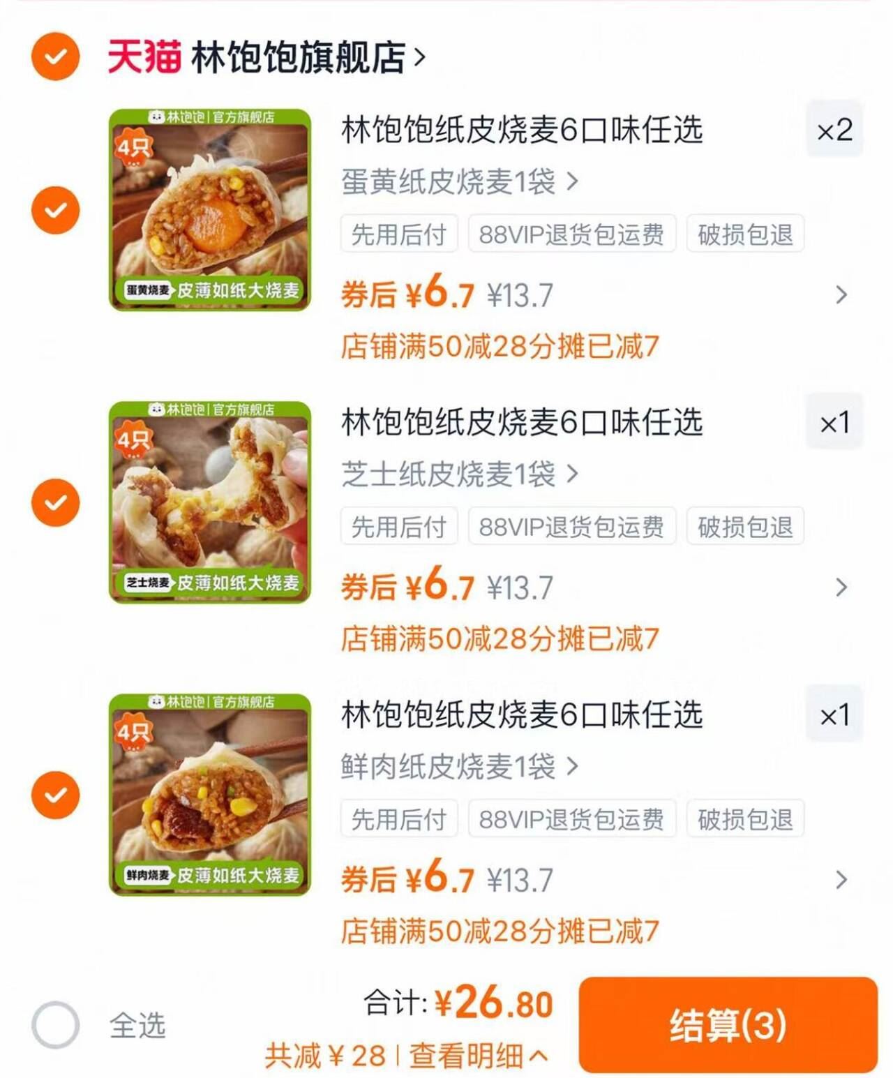 林饱饱纸皮烧麦任选4件
