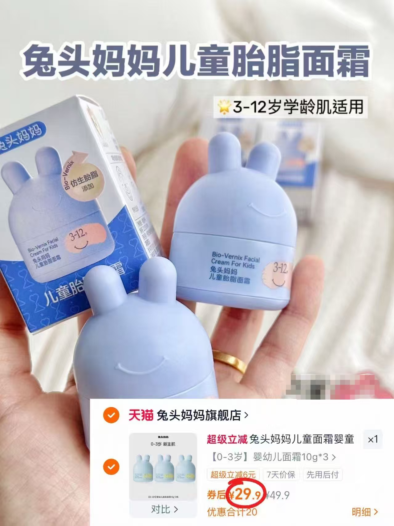 8.9/瓶兔头妈妈儿童面霜胎脂面霜10g*3