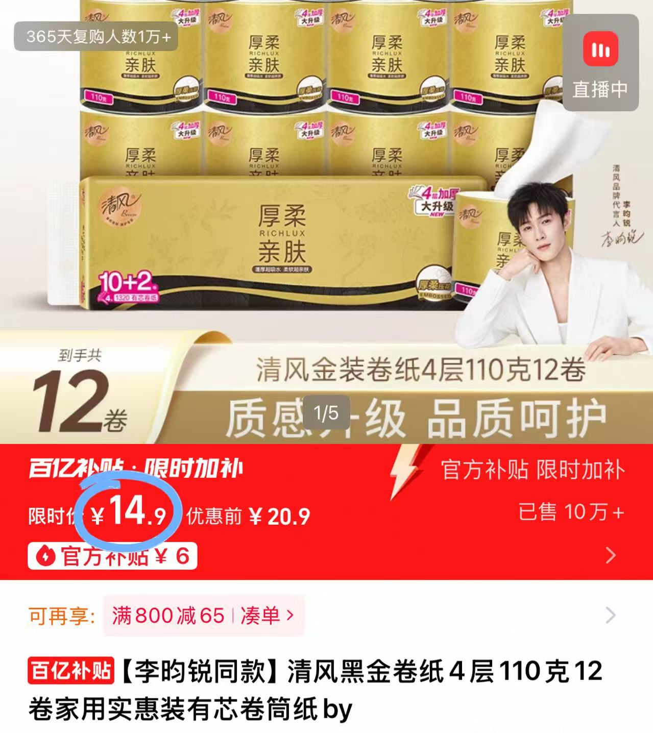 【百亿14.9】清风黑金卷纸4层110克x12卷